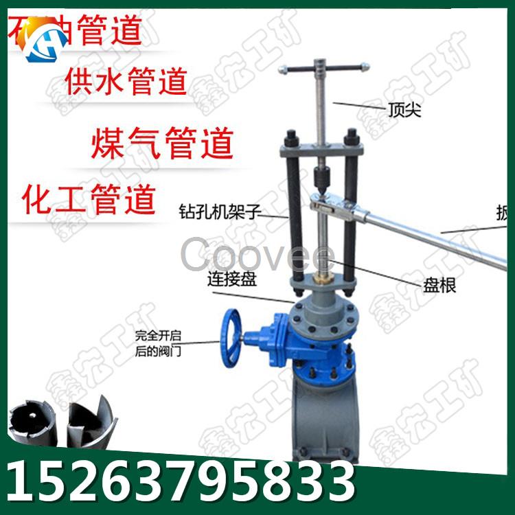 不停輸管道帶壓開孔機(jī)手動(dòng)不停水鉆孔機(jī)鑫宏設(shè)備絕不泄露