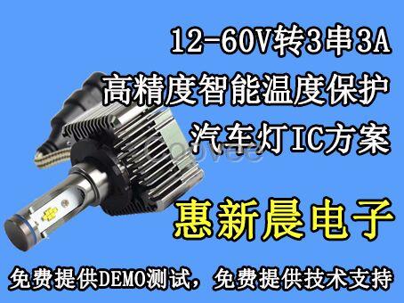 惠新晨電子H5521做平均電流8-100V汽車工作燈IC