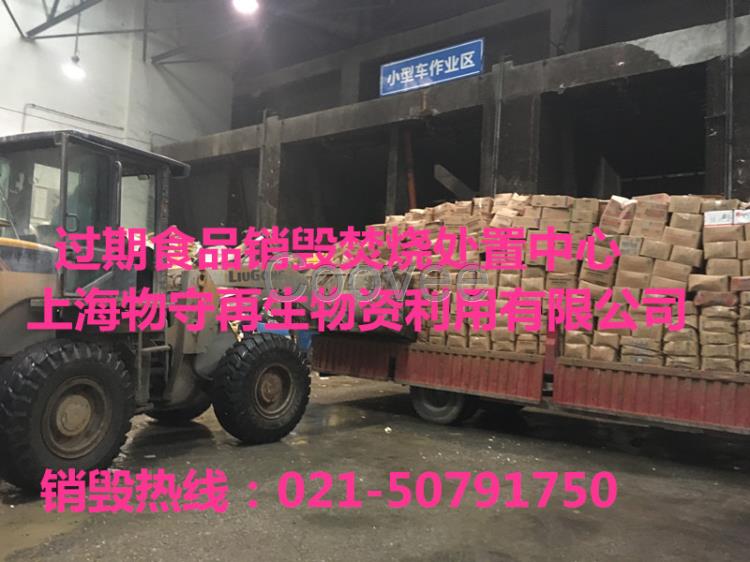 上海臨期罐頭食品銷毀誠信的公司嘉定區啤酒銷毀葡萄酒處理更省錢