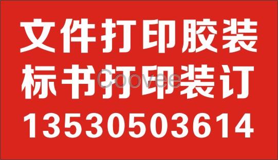 福永标书胶装店1公明书本装订店2东莞合同胶装店3松岗装订店