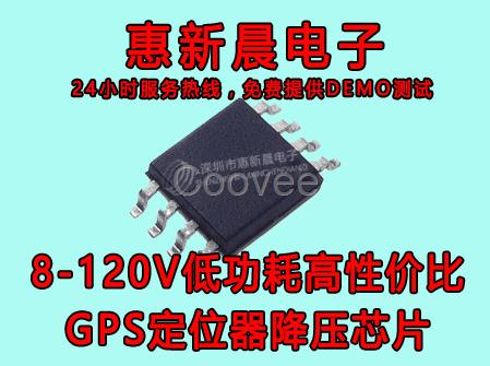 7-120V惠新晨GPS定位器降壓IC替換MP4689