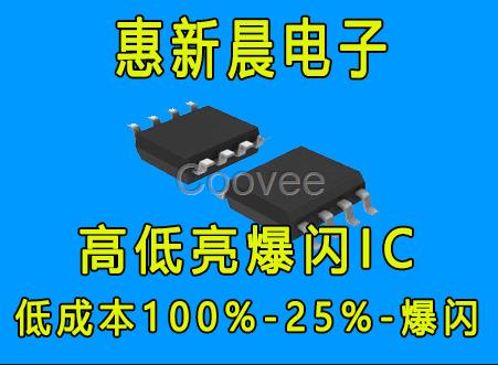 H5331惠新晨電子高低亮爆閃摩托車燈驅(qū)動IC全亮半亮爆閃