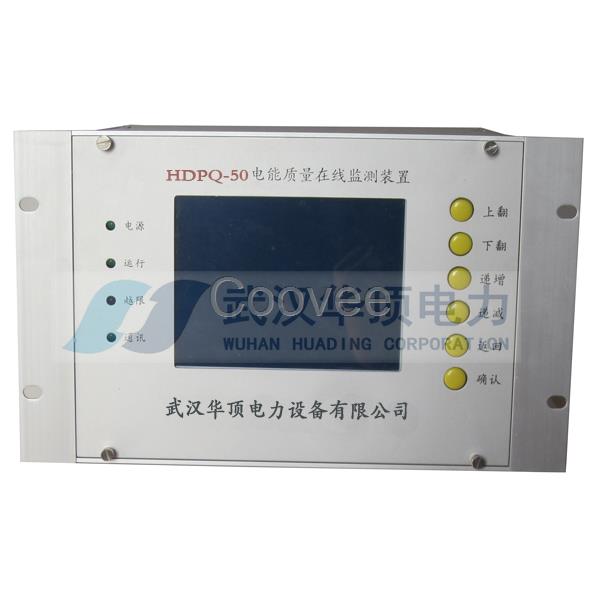 HDPQ-50電能質(zhì)量在線檢測(cè)裝置-武漢華頂電力