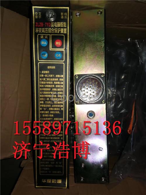 ZLZB-7YD微電腦智能綜合保護(hù)裝置華夏防爆