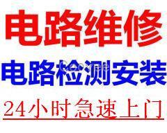 松江区电路故障维修电工24小时上门电路线路跳闸等维修