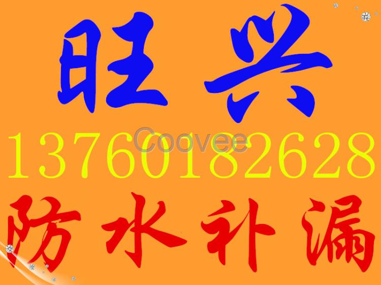 龍崗防水補(bǔ)漏洗手間廚房陽(yáng)臺(tái)樓頂樓面水管補(bǔ)漏