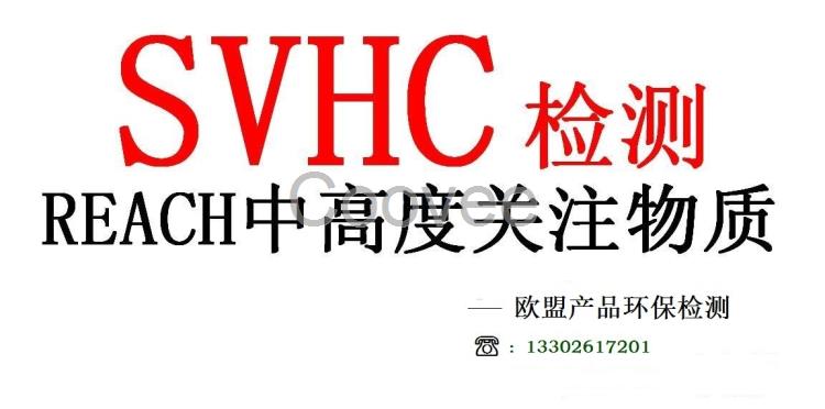 東莞REACH201歐盟REACH第21批201項(xiàng)SVHC