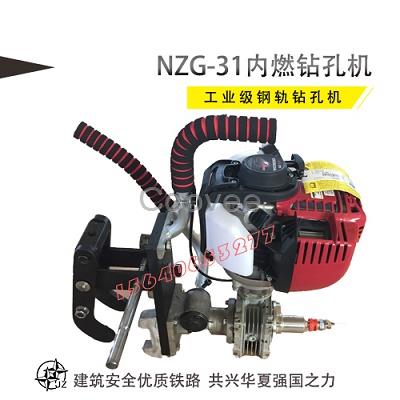 引人注目NZG-35鐵路專用內(nèi)燃鉆孔機軌鉆眼機定位塊