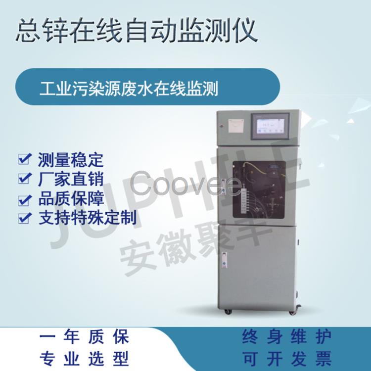 總鋅水質在線自動監測儀污水處理在線監測做樣快免維護