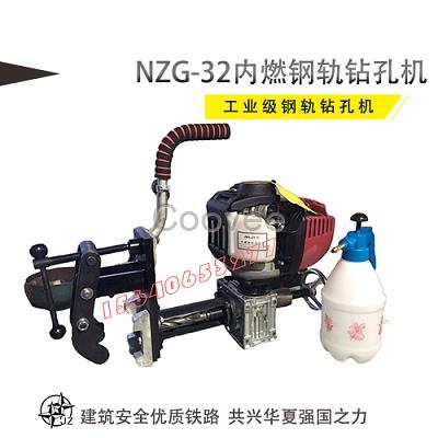 经久耐用内燃槽型轨专用钻NGZ-32给你意想不到惊喜