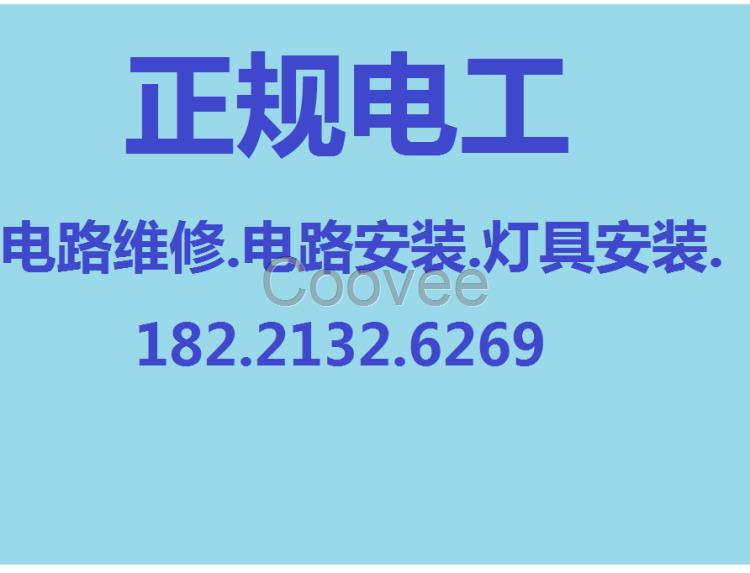 青浦区电工上门电路维修各种电路故障附近维修电工