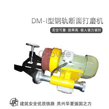 铁路工程机械DCM-4电动道岔打磨机耐磨钢轨打磨机基本参数