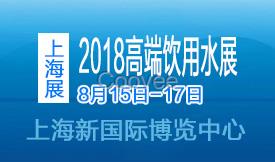 2018世博威上海高端飲用水展