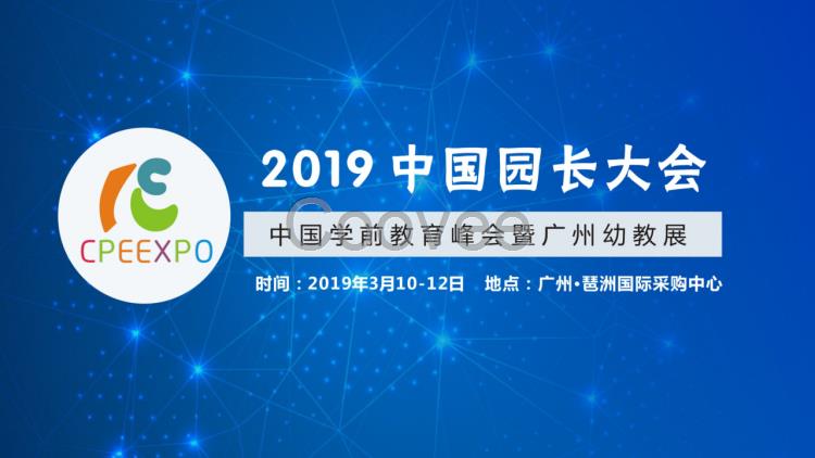 2019中国园长大会学前教育峰会暨广州幼教展