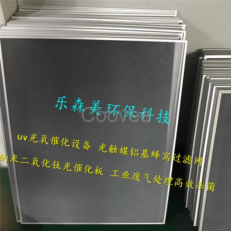 厂家订做铝基蜂窝光触媒过滤网臭氧分解滤网空气净化器过滤网