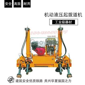 寧夏下墊雙速液壓起道器速來選購液壓起撥道器節(jié)能技術(shù)