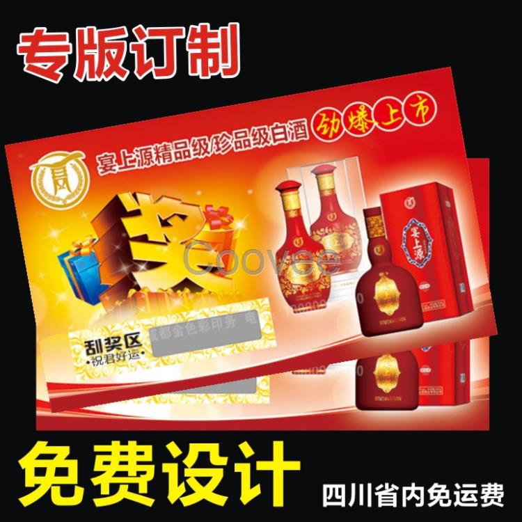 成都印刷酒類刮刮卡食品刮刮卡印刷110元1千張