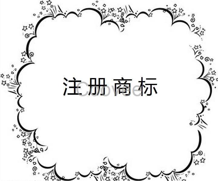 諸暨商標(biāo)注冊(cè)代理服務(wù)