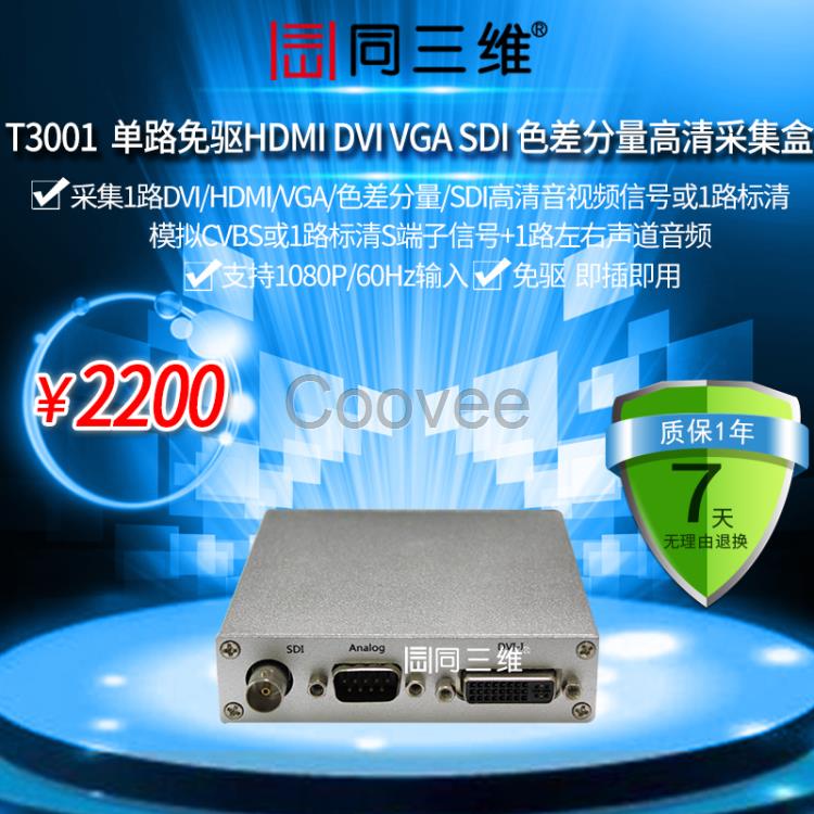 同三維T3001USB3.0盒卡SDIVGADVI采集盒