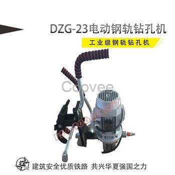 沈陽電動鋼軌鉆孔機DZB-25角度可調(diào)節(jié)軌打孔機快速接頭