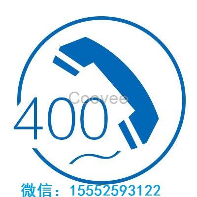 4008電話辦下來后才能做宣傳