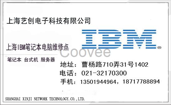 上海靜安區(qū)IBM電腦黑屏花屏維修中心52133965