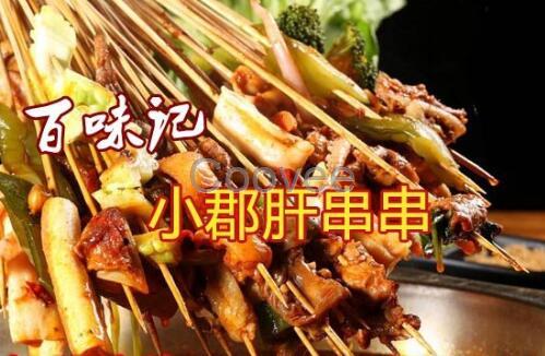 百味記小郡肝串串加盟-百味記小郡肝串串香加盟店