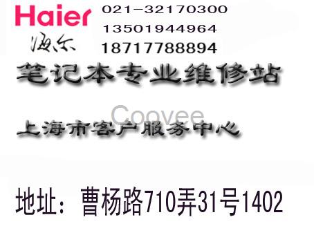上海海爾筆記本電腦黑屏花屏維修52133965