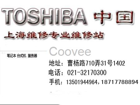 上海東芝筆記本電腦黑屏花屏維修站52133965