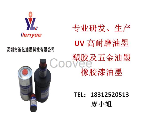 UV高溫耐磨油墨