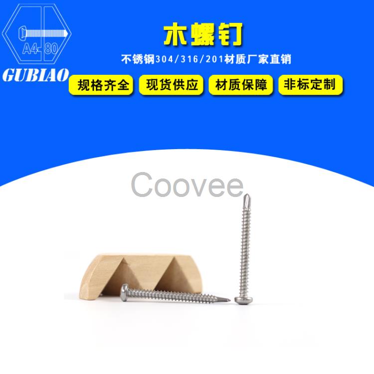 不銹鋼六角木螺釘非標定做