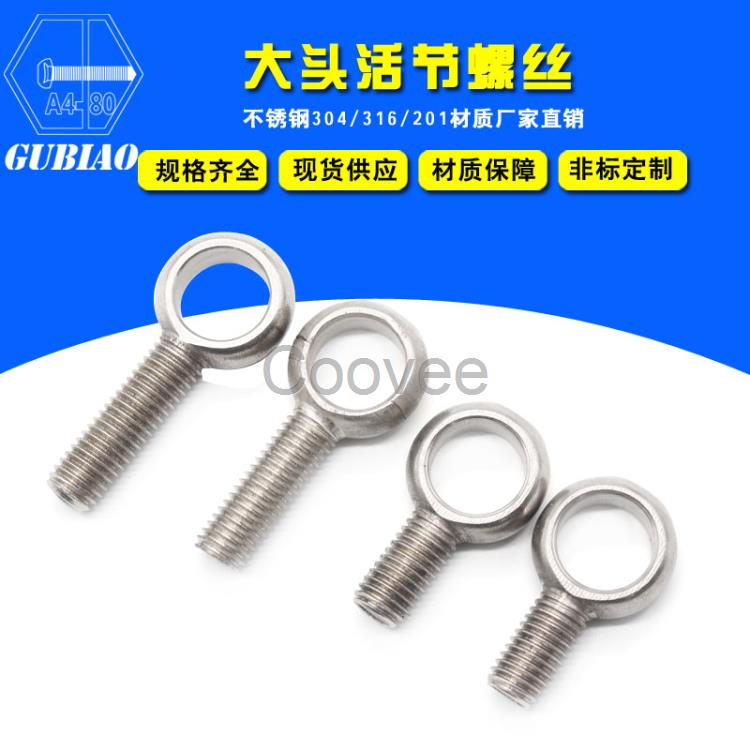 興化固標(biāo)五金不銹鋼大頭活節(jié)螺栓