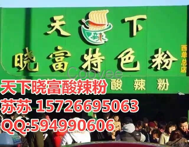 西單曉富酸辣粉任何加盟費(fèi)用