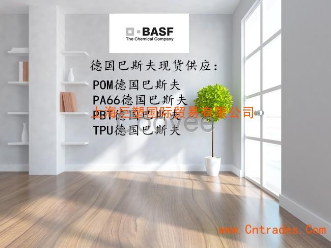 德國巴斯夫BASF塑料-代理商