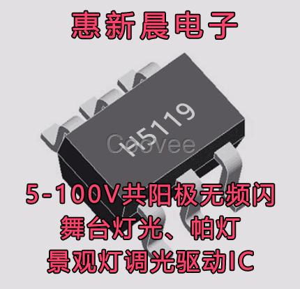 H5119調(diào)光更好24V48V輸入2A共陽極可調(diào)光洗墻燈IC