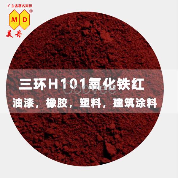 湖南三環(huán)原裝H101氧化鐵紅粉101耐高溫顏料批發(fā)廠家