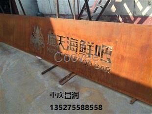 重慶耐候鋼板廠家-耐候鋼板上銹
