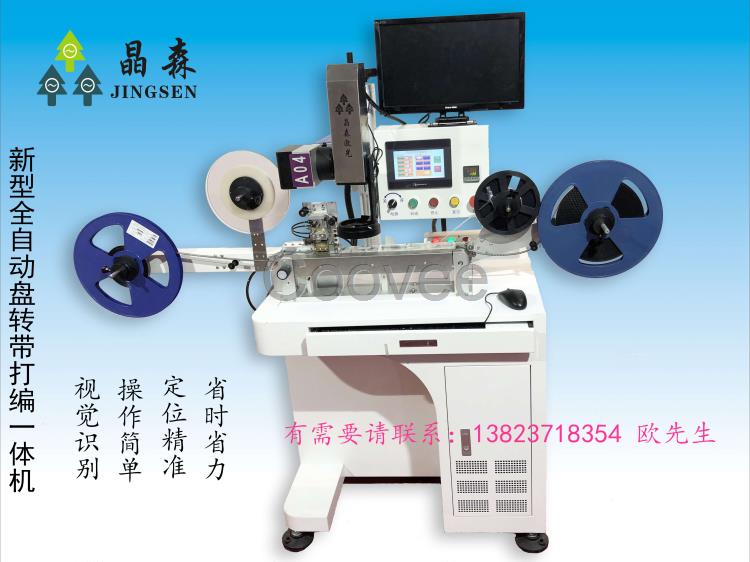 激光打标机-晶森新型全自动芯片盘转编带视觉定位打标一体机