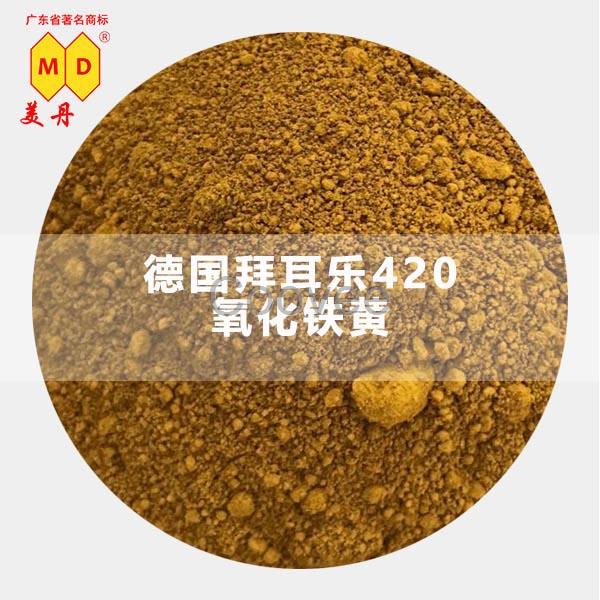 賀州德國拜耳樂氧化鐵黃420原裝黃色無機(jī)顏料色粉