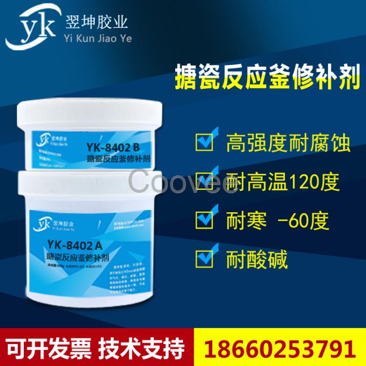搪瓷反應(yīng)釜修補劑YK-8903耐300度高溫法蘭膠水缸體膠水