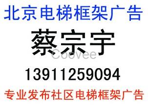 发布北京电梯广告执行电话