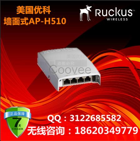 美國優(yōu)科H510酒店專用無線RuckusH510入墻式AP