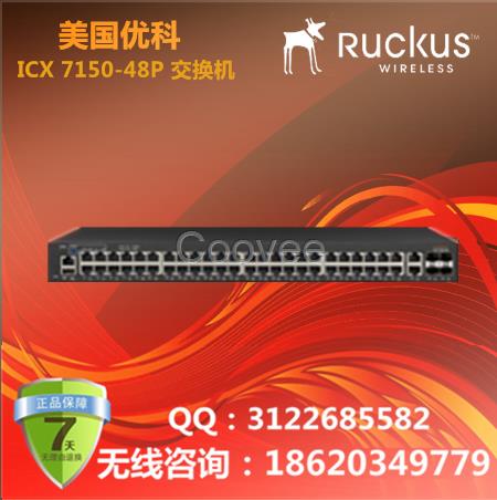 美國優(yōu)科ICX7150-48P企業(yè)交換機(jī)優(yōu)科POE交換機(jī)