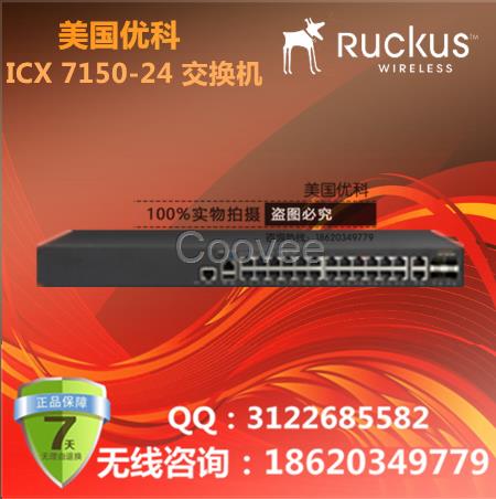 美國優(yōu)科ICX7150-24千兆交換機優(yōu)科ICX企業(yè)交換機