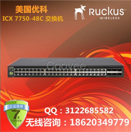 美國(guó)優(yōu)科ICX7750-48C聚合交換機(jī)Ruckus7750