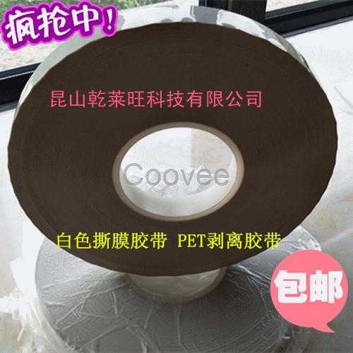 白色PET貼片膠帶透明偏光片撕膜
