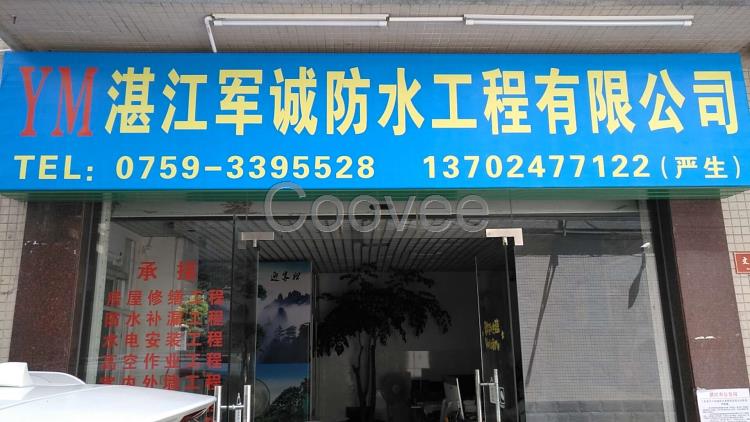 湛江霞山防水補(bǔ)漏隔熱工程伸縮縫防水補(bǔ)漏