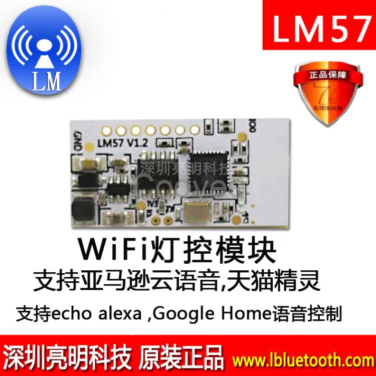 LM57模块WiFi模块支持echoalexa语音控制模块