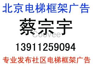 提供发布北京电梯广告招商电话