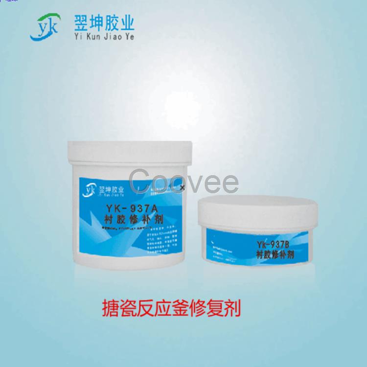 搪瓷反應釜修補劑YK-937襯膠修補劑